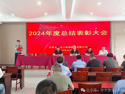 SBOBET利记装备“2024年度总结表彰大会”圆满落幕